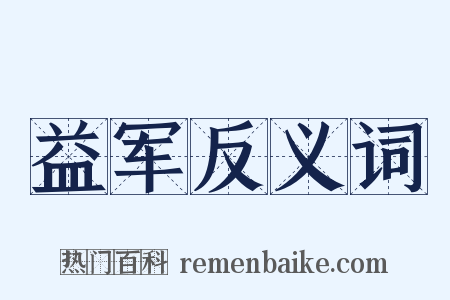 益军反义词是什么意思的图片